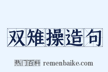 双雉操造句是什么意思的图片